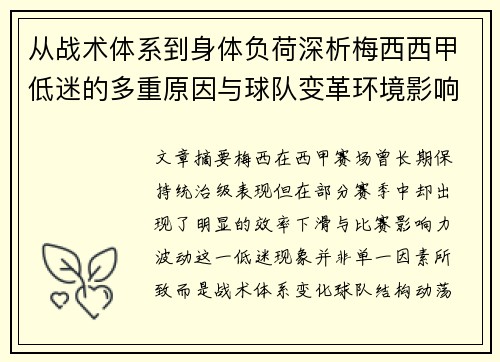 从战术体系到身体负荷深析梅西西甲低迷的多重原因与球队变革环境影响