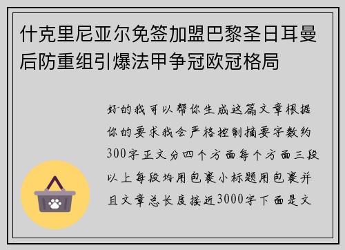 什克里尼亚尔免签加盟巴黎圣日耳曼后防重组引爆法甲争冠欧冠格局 什克里尼亚尔免签加盟巴黎圣日耳曼后防重组引爆法甲争冠欧冠格局
