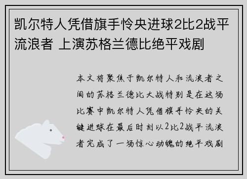 凯尔特人凭借旗手怜央进球2比2战平流浪者 上演苏格兰德比绝平戏剧 凯尔特人凭借旗手怜央进球2比2战平流浪者 上演苏格兰德比绝平戏剧