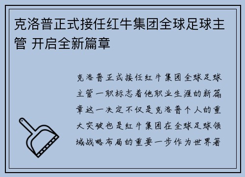 克洛普正式接任红牛集团全球足球主管 开启全新篇章 克洛普正式接任红牛集团全球足球主管 开启全新篇章