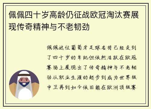佩佩四十岁高龄仍征战欧冠淘汰赛展现传奇精神与不老韧劲