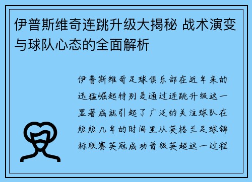伊普斯维奇连跳升级大揭秘 战术演变与球队心态的全面解析