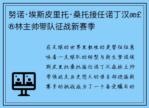 努诺·埃斯皮里托·桑托接任诺丁汉森林主帅带队征战新赛季