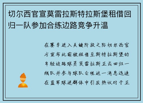 切尔西官宣莫雷拉斯特拉斯堡租借回归一队参加合练边路竞争升温