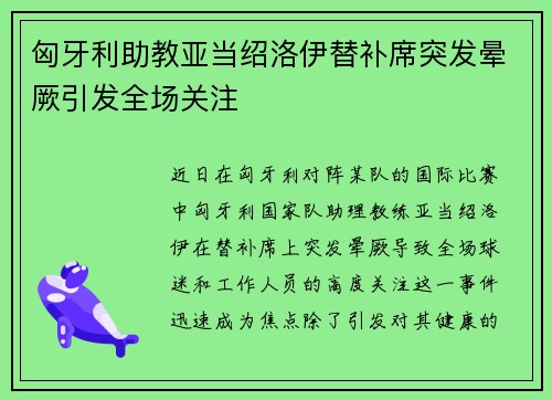 匈牙利助教亚当绍洛伊替补席突发晕厥引发全场关注