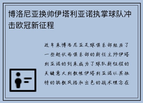 博洛尼亚换帅伊塔利亚诺执掌球队冲击欧冠新征程 博洛尼亚换帅伊塔利亚诺执掌球队冲击欧冠新征程