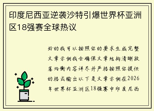 印度尼西亚逆袭沙特引爆世界杯亚洲区18强赛全球热议 印度尼西亚逆袭沙特引爆世界杯亚洲区18强赛全球热议