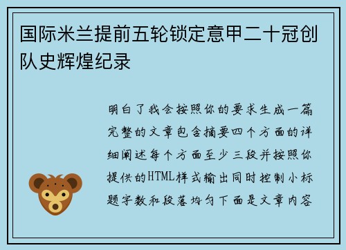 国际米兰提前五轮锁定意甲二十冠创队史辉煌纪录