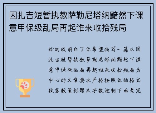 因扎吉短暂执教萨勒尼塔纳黯然下课意甲保级乱局再起谁来收拾残局 因扎吉短暂执教萨勒尼塔纳黯然下课意甲保级乱局再起谁来收拾残局