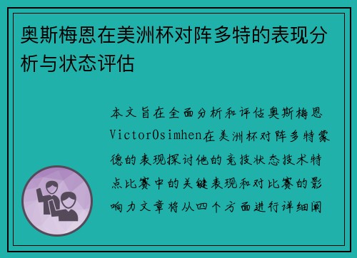 奥斯梅恩在美洲杯对阵多特的表现分析与状态评估