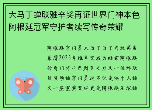 大马丁蝉联雅辛奖再证世界门神本色阿根廷冠军守护者续写传奇荣耀 大马丁蝉联雅辛奖再证世界门神本色阿根廷冠军守护者续写传奇荣耀