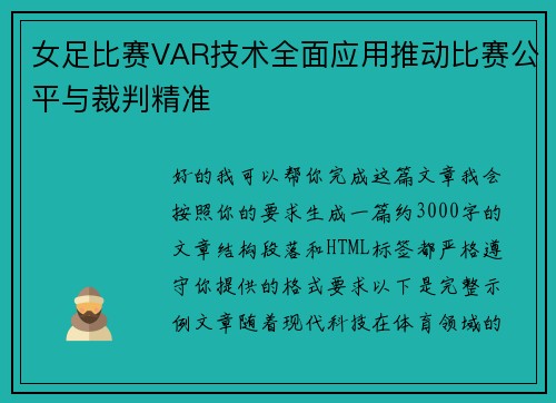 女足比赛VAR技术全面应用推动比赛公平与裁判精准 女足比赛VAR技术全面应用推动比赛公平与裁判精准