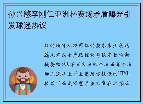 孙兴慜李刚仁亚洲杯赛场矛盾曝光引发球迷热议