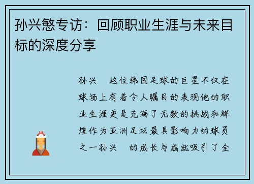 孙兴慜专访:回顾职业生涯与未来目标的深度分享 孙兴慜专访:回顾职业生涯与未来目标的深度分享