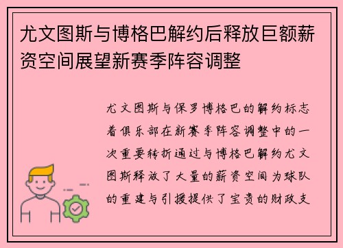 尤文图斯与博格巴解约后释放巨额薪资空间展望新赛季阵容调整 尤文图斯与博格巴解约后释放巨额薪资空间展望新赛季阵容调整