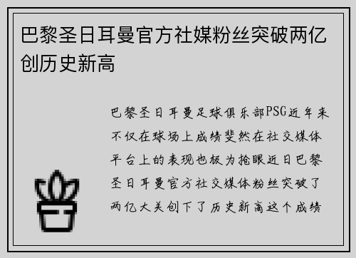 巴黎圣日耳曼官方社媒粉丝突破两亿创历史新高