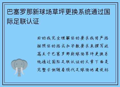 巴塞罗那新球场草坪更换系统通过国际足联认证 巴塞罗那新球场草坪更换系统通过国际足联认证