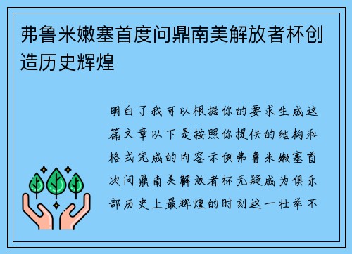 弗鲁米嫩塞首度问鼎南美解放者杯创造历史辉煌