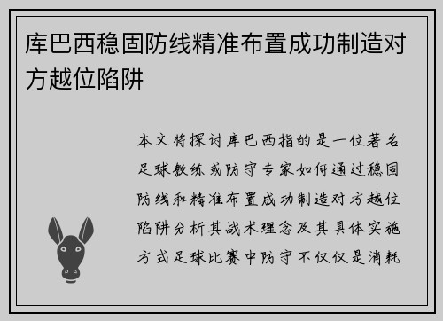 库巴西稳固防线精准布置成功制造对方越位陷阱 库巴西稳固防线精准布置成功制造对方越位陷阱