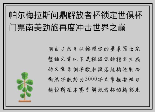 帕尔梅拉斯问鼎解放者杯锁定世俱杯门票南美劲旅再度冲击世界之巅 帕尔梅拉斯问鼎解放者杯锁定世俱杯门票南美劲旅再度冲击世界之巅