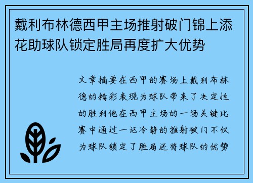戴利布林德西甲主场推射破门锦上添花助球队锁定胜局再度扩大优势