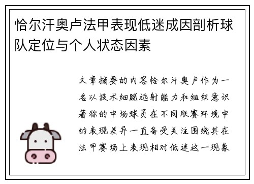 恰尔汗奥卢法甲表现低迷成因剖析球队定位与个人状态因素