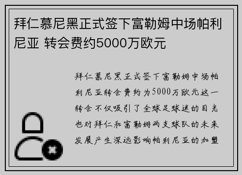 拜仁慕尼黑正式签下富勒姆中场帕利尼亚 转会费约5000万欧元