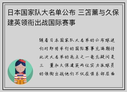 日本国家队大名单公布 三笘薰与久保建英领衔出战国际赛事