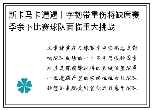 斯卡马卡遭遇十字韧带重伤将缺席赛季余下比赛球队面临重大挑战