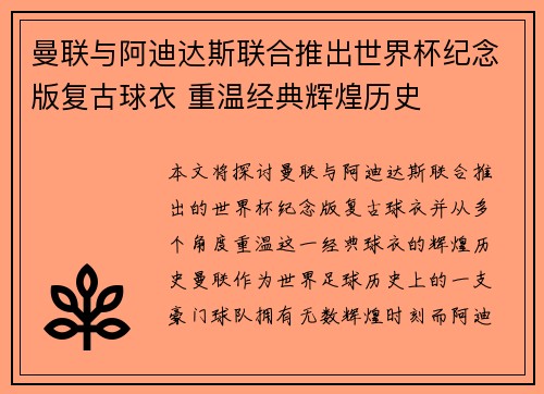曼联与阿迪达斯联合推出世界杯纪念版复古球衣 重温经典辉煌历史