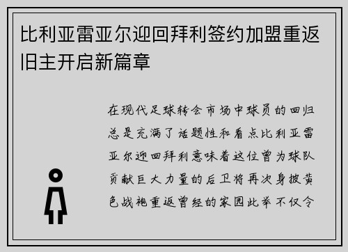 比利亚雷亚尔迎回拜利签约加盟重返旧主开启新篇章