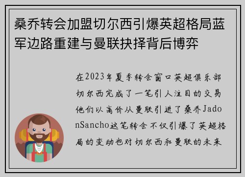 桑乔转会加盟切尔西引爆英超格局蓝军边路重建与曼联抉择背后博弈 桑乔转会加盟切尔西引爆英超格局蓝军边路重建与曼联抉择背后博弈