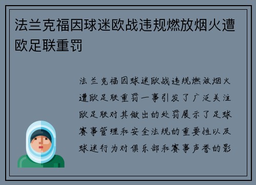 法兰克福因球迷欧战违规燃放烟火遭欧足联重罚 法兰克福因球迷欧战违规燃放烟火遭欧足联重罚