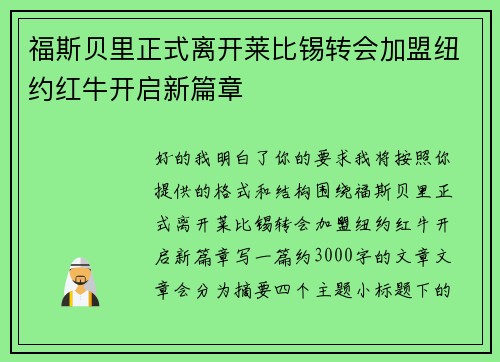 福斯贝里正式离开莱比锡转会加盟纽约红牛开启新篇章