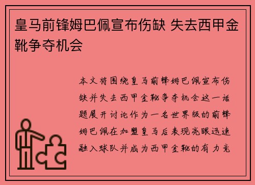 皇马前锋姆巴佩宣布伤缺 失去西甲金靴争夺机会