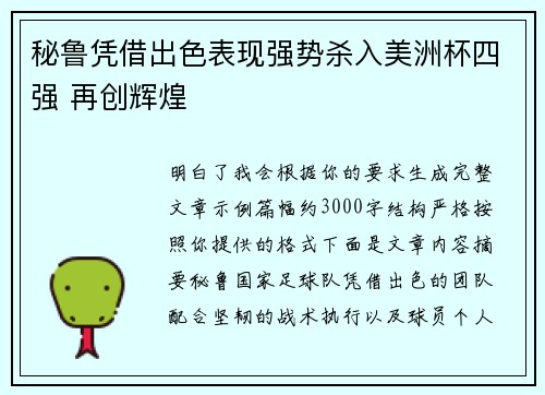 秘鲁凭借出色表现强势杀入美洲杯四强 再创辉煌 秘鲁凭借出色表现强势杀入美洲杯四强 再创辉煌