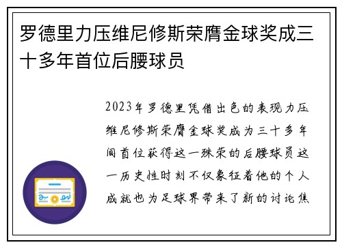 罗德里力压维尼修斯荣膺金球奖成三十多年首位后腰球员 罗德里力压维尼修斯荣膺金球奖成三十多年首位后腰球员