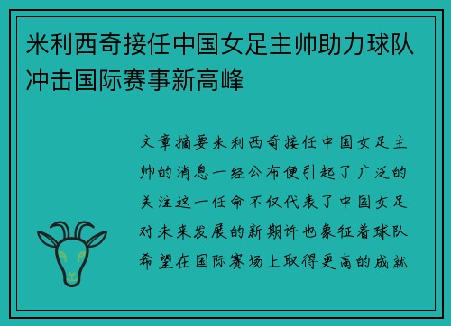 米利西奇接任中国女足主帅助力球队冲击国际赛事新高峰 米利西奇接任中国女足主帅助力球队冲击国际赛事新高峰