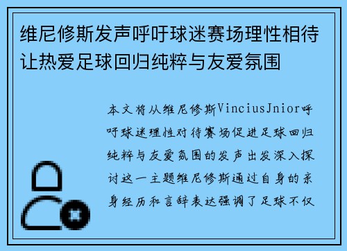 维尼修斯发声呼吁球迷赛场理性相待让热爱足球回归纯粹与友爱氛围 维尼修斯发声呼吁球迷赛场理性相待让热爱足球回归纯粹与友爱氛围