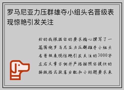 罗马尼亚力压群雄夺小组头名晋级表现惊艳引发关注 罗马尼亚力压群雄夺小组头名晋级表现惊艳引发关注