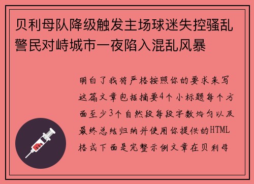 贝利母队降级触发主场球迷失控骚乱警民对峙城市一夜陷入混乱风暴 贝利母队降级触发主场球迷失控骚乱警民对峙城市一夜陷入混乱风暴