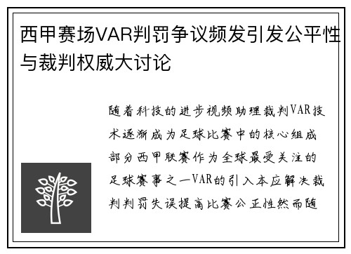 西甲赛场VAR判罚争议频发引发公平性与裁判权威大讨论