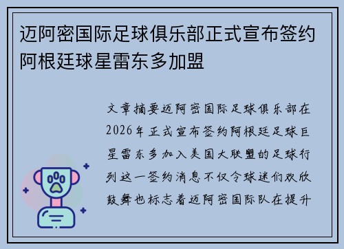 迈阿密国际足球俱乐部正式宣布签约阿根廷球星雷东多加盟 迈阿密国际足球俱乐部正式宣布签约阿根廷球星雷东多加盟