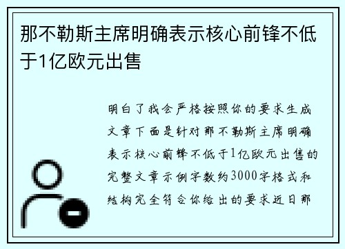 那不勒斯主席明确表示核心前锋不低于1亿欧元出售