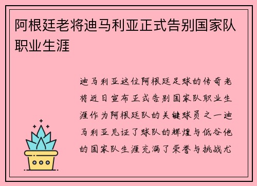 阿根廷老将迪马利亚正式告别国家队职业生涯 阿根廷老将迪马利亚正式告别国家队职业生涯