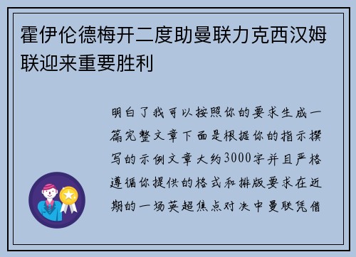 霍伊伦德梅开二度助曼联力克西汉姆联迎来重要胜利 霍伊伦德梅开二度助曼联力克西汉姆联迎来重要胜利