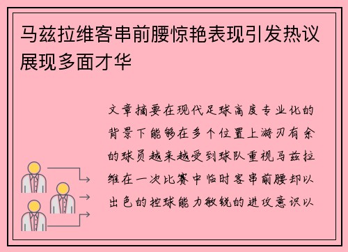 马兹拉维客串前腰惊艳表现引发热议展现多面才华
