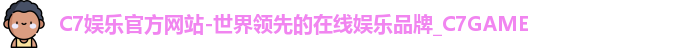 C7官方平台